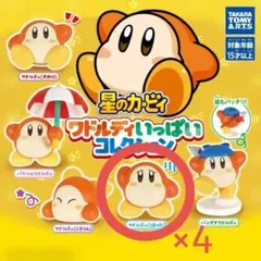 ワドルディ カプセルトイ