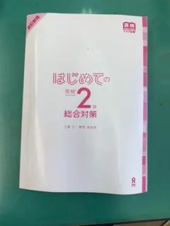 CD2枚付 図解でわかる! はじめての英検2級 総合対策