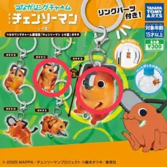 つながリングチャーム 劇場版『チェンソーマン レゼ篇』ポチタ 5種