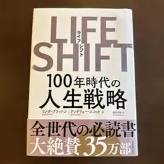 LIFE SHIFT 100年時代の人生戦略