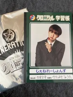 片寄涼太 少年クロニクル ノート