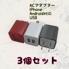 充電器 USBコンセント android　充電器 カラー選択可 まとめ買い
