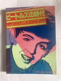 常田富士男 / 私のビートルズ 【7】 - メルカリ