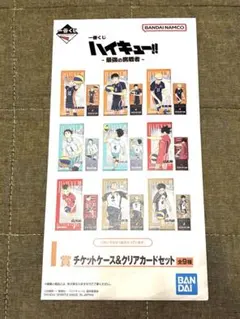 ハイキュー　一番くじ　チケットケース&クリアカードセット　未開封