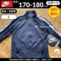 【 NIKE 】（L）新品未使用品：ジャージトップ サイドライン ネイビー