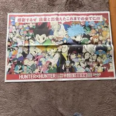 HUNTER×HUNTER 新聞広告 全面広告のサムネイル