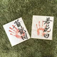 横綱時代の　花田さん。サイン。自宅写真です。　貴乃花サイン 横綱時代の 花田さん。サイン。自宅写真です。 貴乃花サイン