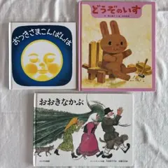絵本まとめ売り　おつきさまこんばんは　どうぞのいす　おおきなかぶ