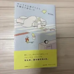 美品 ぬいぐるみ投げてたら日曜日が終わった　浅井音楽