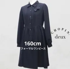 【CHOPINショパンdelux】黒 フォーマルワンピース