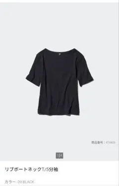 ユニクロ　リブボートネックT/5分袖　ブラック