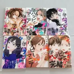 今だけ値下げ)ハッピーマニア 全16巻セット 安野モヨコ - メルカリ
