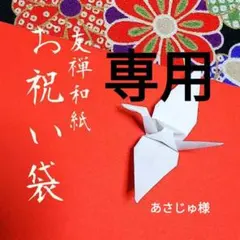 【専用／あさじゅ様ご連絡用】着物のお祝い袋◇ご祝儀袋◇婚礼◇友禅和紙
