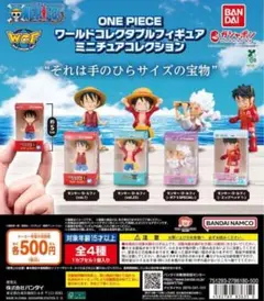 ワンピース ワールドコレクタブルフィギュア ミニチュアコレクション 全4種セット