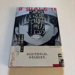 近畿地方のある場所について = About a place in the Ki…