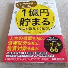 1億円貯まる方法を教えてください