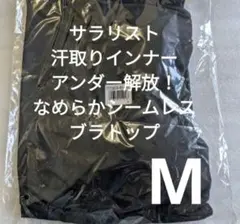 【サラリスト】汗取りインナー・アンダー解放！なめらかシームレスブラトップ　M