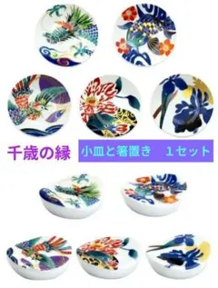 １セット 【千歳の縁 小皿 と 箸置き】和食器 オシャレ モダン 縁起物 美濃焼