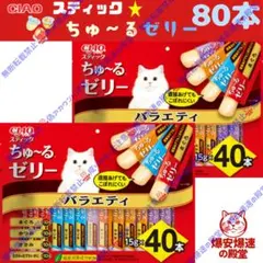 CIAOスティック ちゅ〜るゼリー バラエティ 40本×2袋 - メルカリ