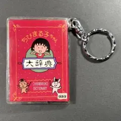 超希少品含む！入手困難品！当時物！ちびまる子ちゃんグッズ まとめ売り♡ 2025年最新】ちびまる子ちゃん 当時物の人気アイテム - メルカリ
