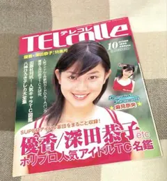 値下げ！テレコレ TELcalle 1999年10月号 深田恭子特集号アイドル