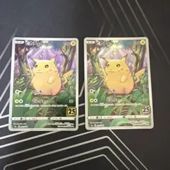 ポケモンカード ピカチュウ 25周年 2枚セット