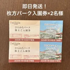 枚方パーク　入園券　チケット　2名分　株主優待券のサムネイル