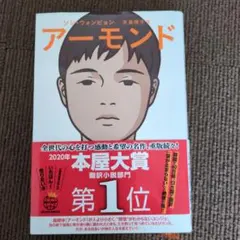 アーモンド 文学・小説
