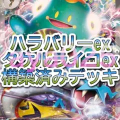 ポケカ 構築済みデッキ ナンジャモのハラバリーex タケルライコex デッキ