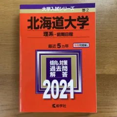 2026年最新】北海道大学の人気アイテム - メルカリ