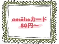 あつまれどうぶつの森 あつ森 amiiboカード バラ売り アミーボ まとめ売り