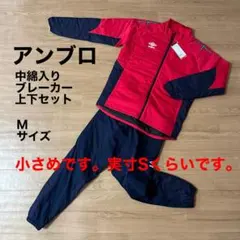 [未使用]アンブロ 中綿入りブレーカー　上下セット