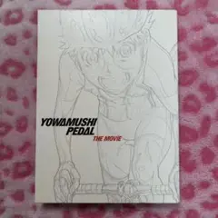 劇場版　弱虫ペダル　Blu-ray 初回生産限定版