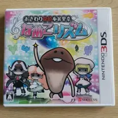 3DS おさわり探偵小沢里奈 なめこリズム