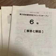 サピックスオープン6セット 合格力判定サピックスオープン 平均点・動画解説・難易度分析