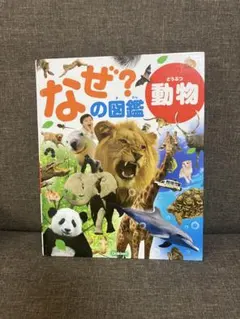 なぜ？の図鑑　動物