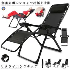 (新品未使用) リクライニングチェア シブラック 枕一体 RICLINA-BK