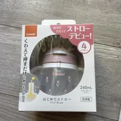 『新品未使用』Combi はじめてストロー 240mL