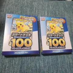 ポケモンカード スタートデッキ100 コロちゃおVer 2個セット