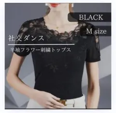 M ブラック 半袖 トップス フラワー刺繍 社交ダンス 衣装 ベリーダンス
