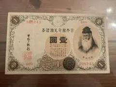 旧紙幣 古紙幣 古銭 古札 日本銀行兌換銀券 武内1円札 漢数字 希少
