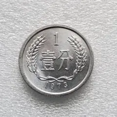 2025年最新】中華人民 壹分の人気アイテム - メルカリ