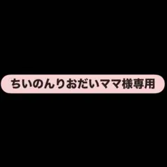 ちいのんりおだいママ様専用カラーリング剤