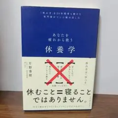 休養学 片野秀樹著 定価1500円