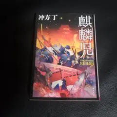 麒麟児 冲方丁 角川文庫