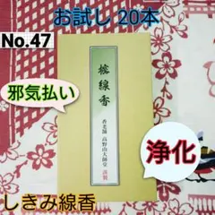 お試し お線香 邪気払い 浄化 しきみ 樒線香㊼のサムネイル
