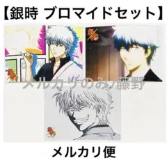 【レア】銀魂 ブロマイド⑨ 坂田銀時 まとめ売り 3枚セット