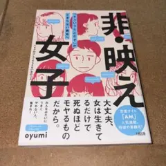 非・映え女子 「そういうとこだぞ」がとまらない貴女へ
