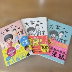 大家さんと僕 全3巻セット