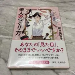 美人のつくり方 椰月美智子